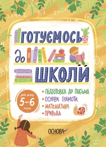 Готуємось до школи. 5–6 років. РДШ009