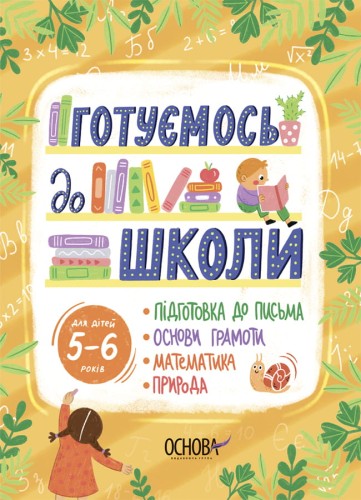 Готуємось до школи. 5–6 років. РДШ009