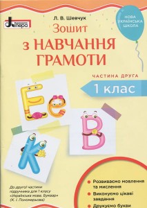 НУШ 1 клас Зошит з навчання грамоти Ч2 до підр. Пономарьової К.І.