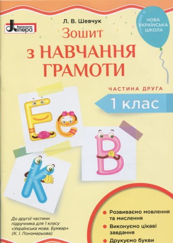 НУШ 1 клас Зошит з навчання грамоти Ч2 до підр. Пономарьової К.І.
