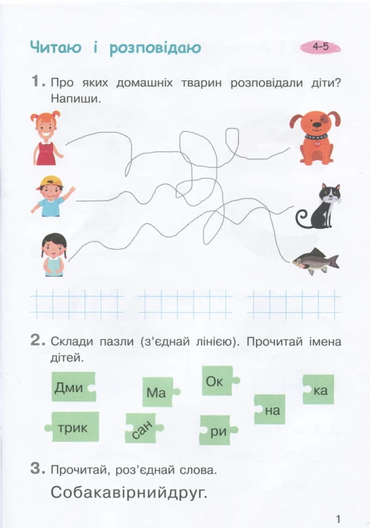НУШ 1 клас Зошит з навчання грамоти Ч2 до підр. Пономарьової К.І.
