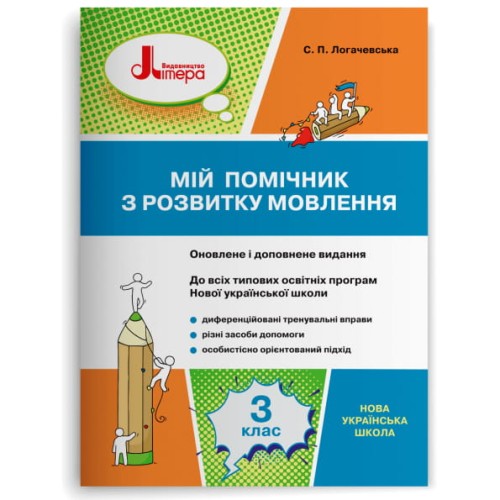 НУШ 3 клас Мій помічник з розвитку мовлення