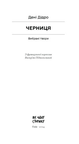 Черниця. Вибрані твори