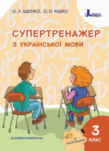 НУШ 3 клас СУПЕРТРЕНАЖЕР з української мови