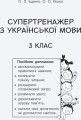 НУШ 3 клас СУПЕРТРЕНАЖЕР з української мови
