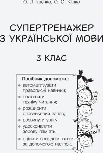 НУШ 3 клас СУПЕРТРЕНАЖЕР з української мови