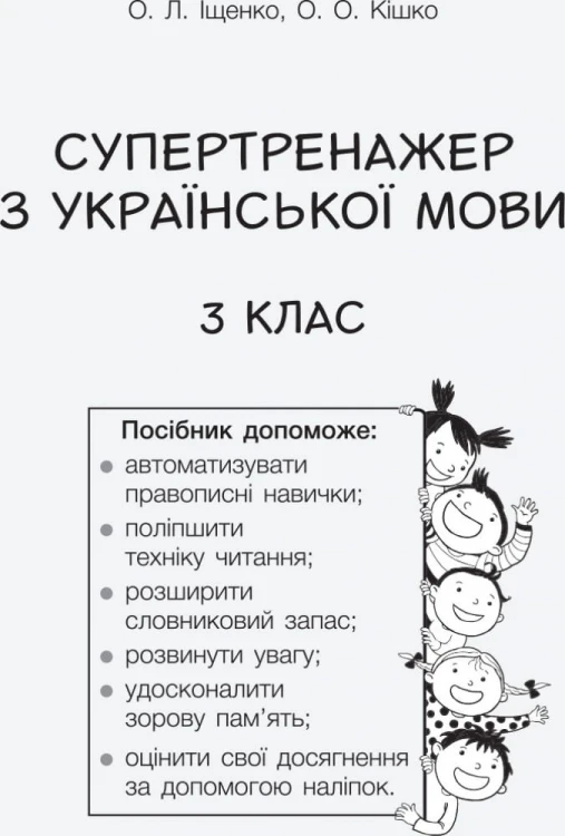НУШ 3 клас СУПЕРТРЕНАЖЕР з української мови