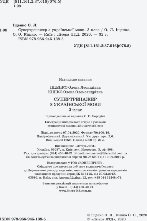НУШ 3 клас СУПЕРТРЕНАЖЕР з української мови