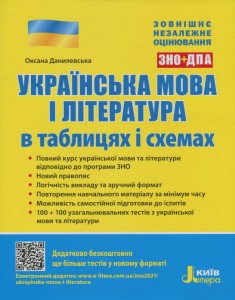 ЗНО: Українська мова і література в таблицях і схемах