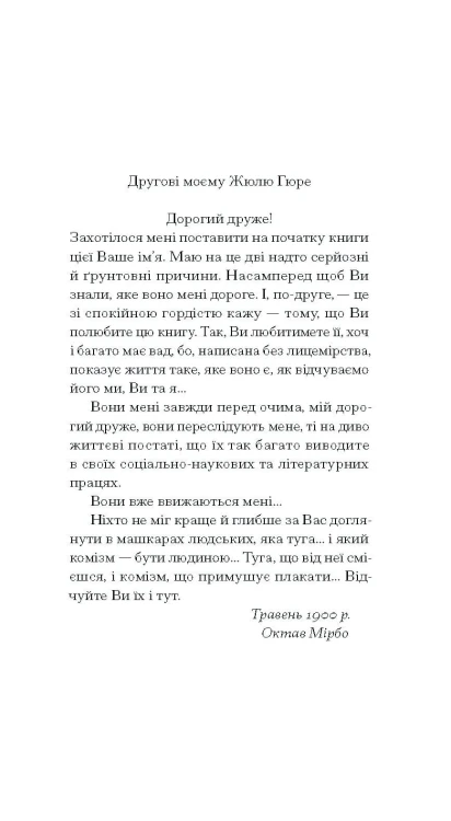Щоденник покоївки