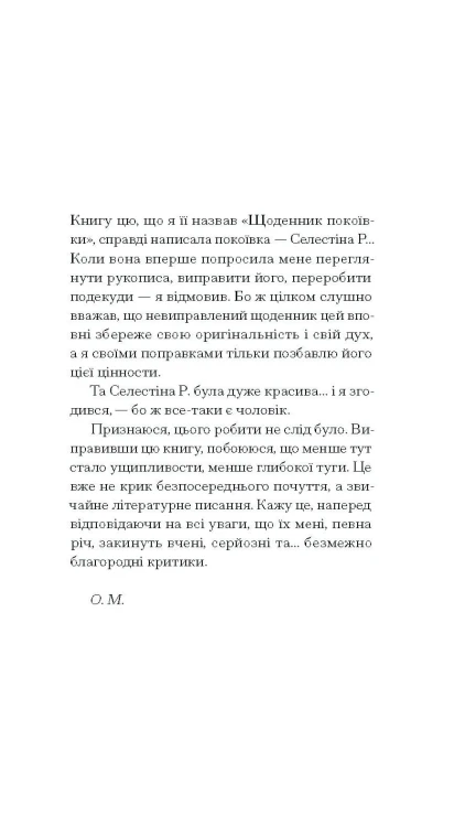 Щоденник покоївки
