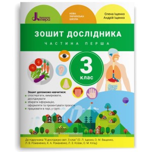 НУШ 3 клас Зошит дослідника Частина 1 до підр. Іщенко О.Л., Ващенко О.М.