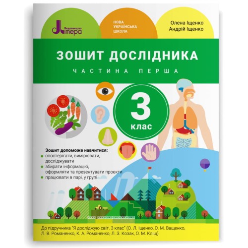 НУШ 3 клас Зошит дослідника Частина 1 до підр. Іщенко О.Л., Ващенко О.М.
