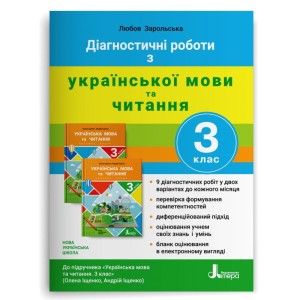 НУШ 3 клас ДІАГНОСТИЧНІ РОБОТИ до підр. «Українська мова та читання"