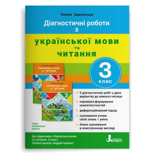 НУШ 3 клас ДІАГНОСТИЧНІ РОБОТИ до підр. «Українська мова та читання"