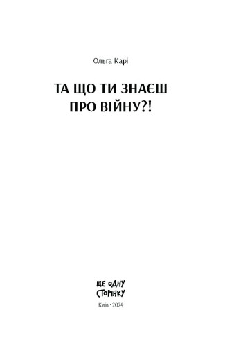 Та що ти знаєш про війну?!