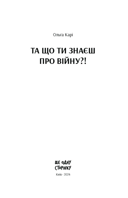 Та що ти знаєш про війну?!