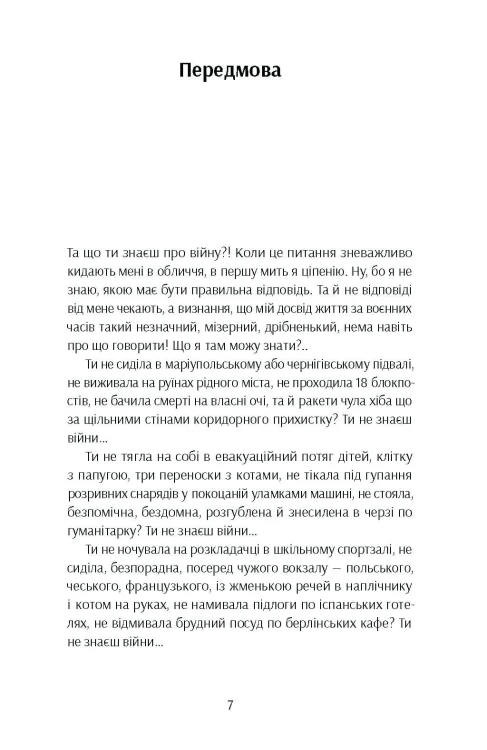 Та що ти знаєш про війну?!