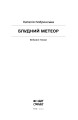 Блудний метеор. Вибрані твори