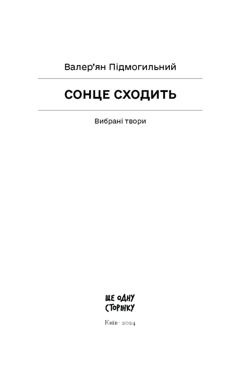 Сонце сходить. Вибрані твори