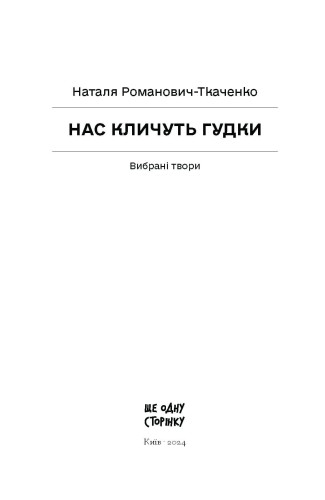 Нас кличуть гудки. Вибрані твори