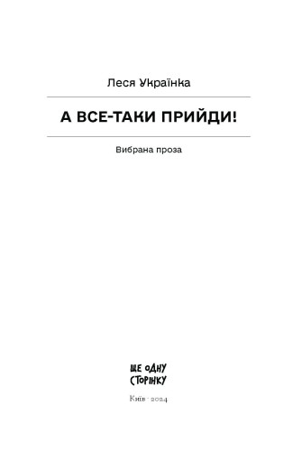 А все-таки прийди! Вибрана проза