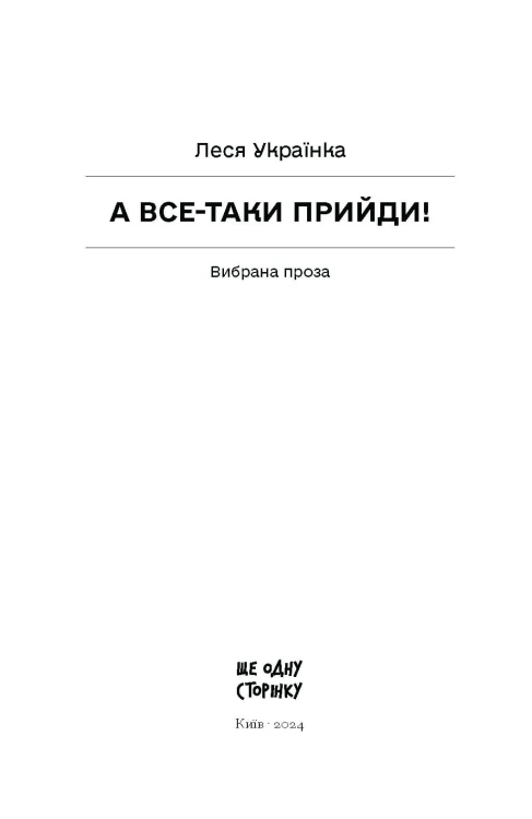 А все-таки прийди! Вибрана проза