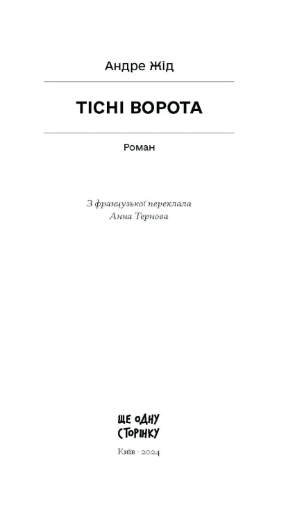 Тісні ворота