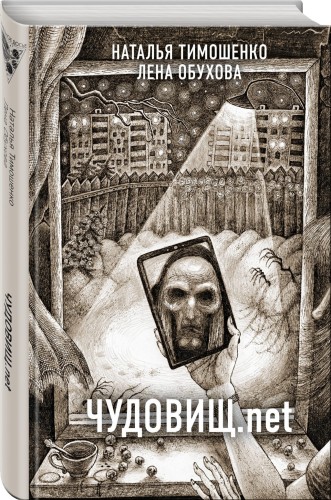 Чудовищ.net