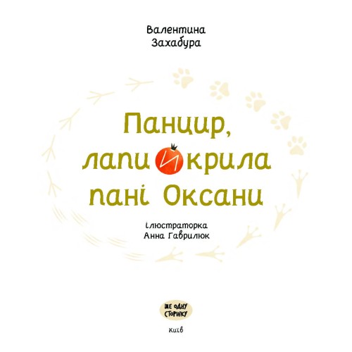 Панцир, лапи й крила пані Оксани