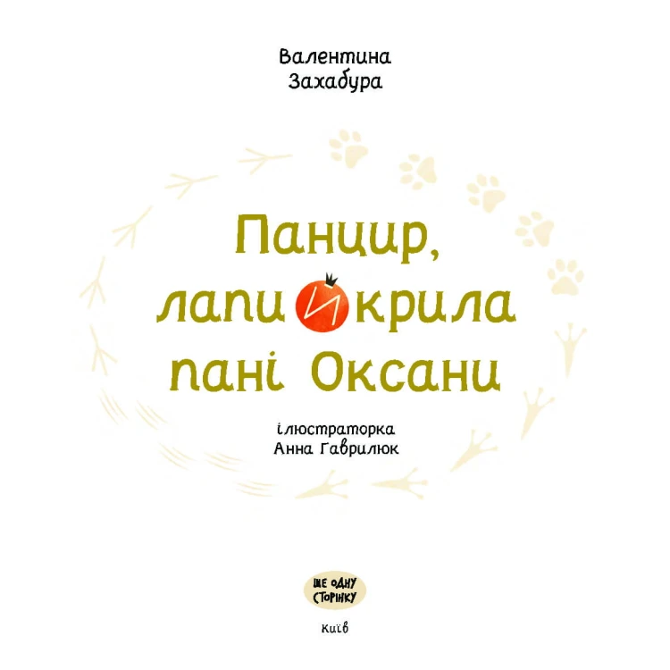 Панцир, лапи й крила пані Оксани