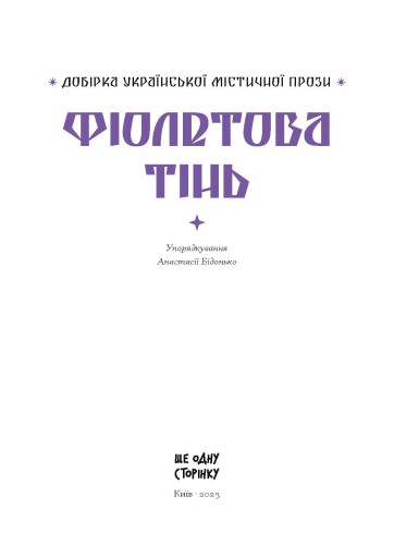 Фіолетова тінь. Добірка української містичної прози