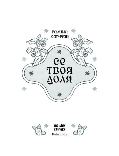 Се твоя доля