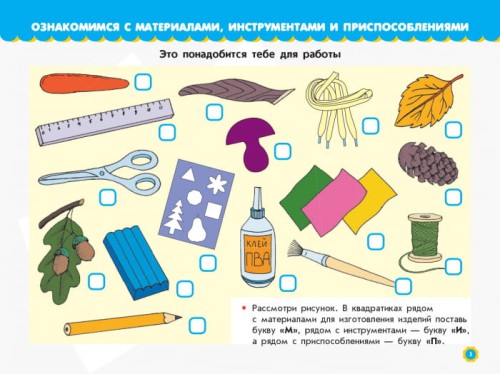 Учусь все делать сам. Альбом с шаблонами. 1 класс. По программе Дизайн и технологии А.Я. Савченко