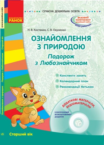 Ознайомлення з природою. Подорож з Любознайчиком. Старший вік+СД.