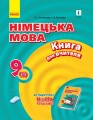 Книга д. вчителя. Німецька мова. 9(5) (до підр. Hallo, Freunde!)