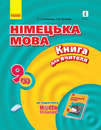 Книга д. вчителя. Німецька мова. 9(5) (до підр. Hallo, Freunde!)