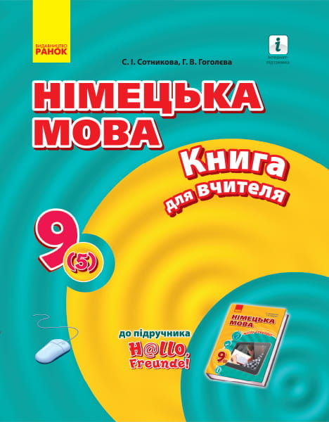 Книга д. вчителя. Німецька мова. 9(5) (до підр. Hallo, Freunde!)