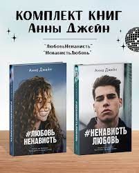 Комплект книг Анны Джейн "ЛюбовьНенависть", "НенавистьЛюбовь" (фотообложка)