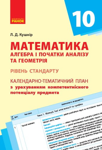 Математика (алгебра та геометрія, стандарт). 10 клас: КТП з урах. компетент. потенціалу предмета