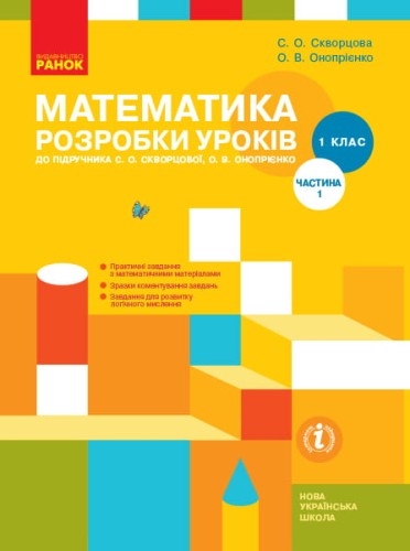 Математика. 1 клас. Розробки уроків у 2 частинах. Частина 1