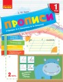 Моя первая тетрадь. Прописи. 1 класс. К букварю М.С. Вашуленко, И. Н. Лапшиной. В 2-х частях. Ч.2