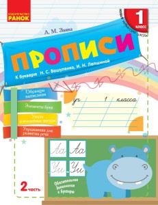 Моя первая тетрадь. Прописи. 1 класс. К букварю М.С. Вашуленко, И. Н. Лапшиной. В 2-х частях. Ч.2