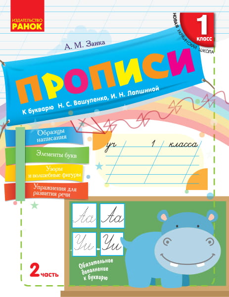 Моя первая тетрадь. Прописи. 1 класс. К букварю М.С. Вашуленко, И. Н. Лапшиной. В 2-х частях. Ч.2