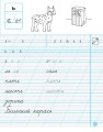 Моя первая тетрадь. Прописи. 1 класс. К букварю М.С. Вашуленко, И. Н. Лапшиной. В 2-х частях. Ч.2