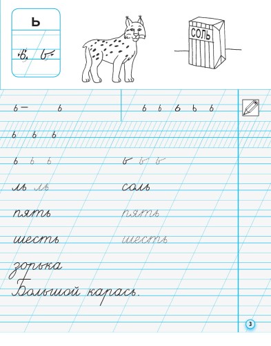 Моя первая тетрадь. Прописи. 1 класс. К букварю М.С. Вашуленко, И. Н. Лапшиной. В 2-х частях. Ч.2
