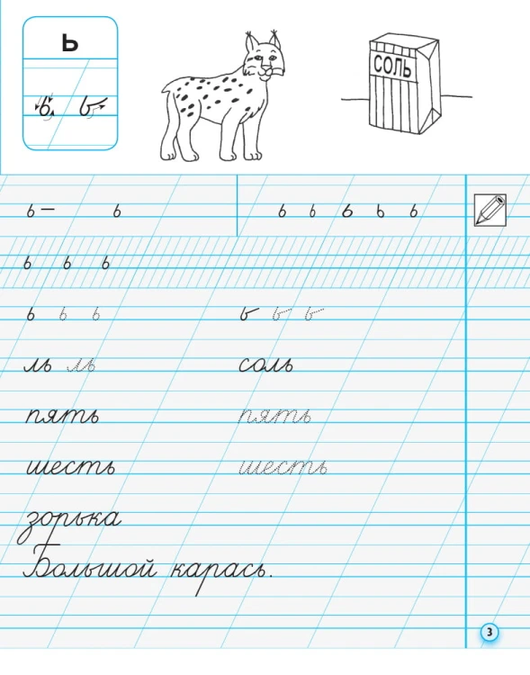 Моя первая тетрадь. Прописи. 1 класс. К букварю М.С. Вашуленко, И. Н. Лапшиной. В 2-х частях. Ч.2