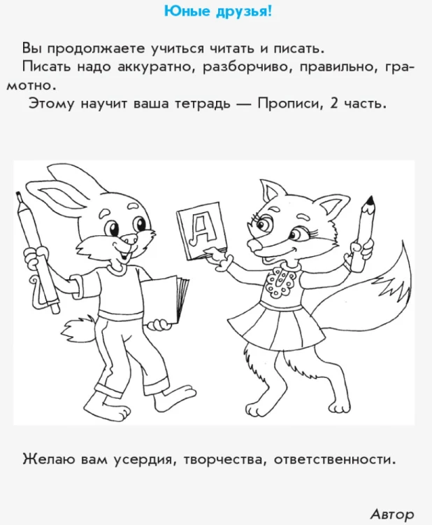 Моя первая тетрадь. Прописи. 1 класс. К букварю М.С. Вашуленко, И. Н. Лапшиной. В 2-х частях. Ч.2