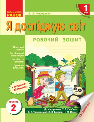 НУШ 1 кл. Я досл. світ Роб.зошит 2 частина (у 2-х ч.) до підр. Гільберг Т.В. та ін.