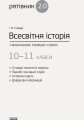 Всесвітня історія. 10-11 класи. Рятівник_2.0